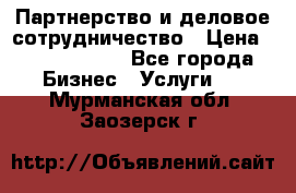 Партнерство и деловое сотрудничество › Цена ­ 10 000 000 - Все города Бизнес » Услуги   . Мурманская обл.,Заозерск г.